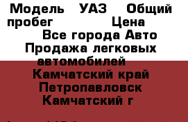  › Модель ­ УАЗ  › Общий пробег ­ 55 000 › Цена ­ 290 000 - Все города Авто » Продажа легковых автомобилей   . Камчатский край,Петропавловск-Камчатский г.